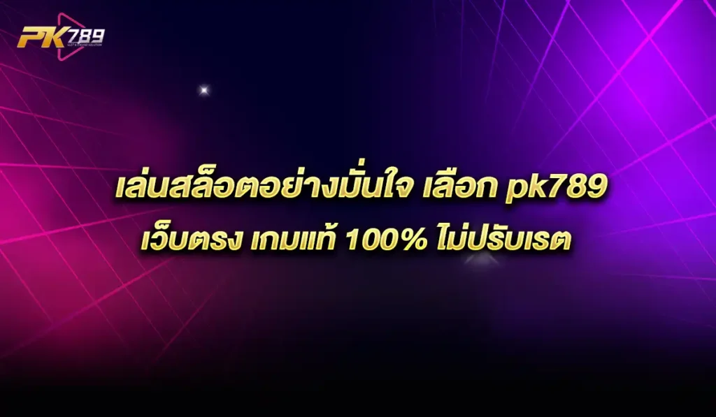 pk789-สล็อต
